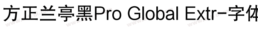 方正兰亭黑Pro Global Extr字体转换